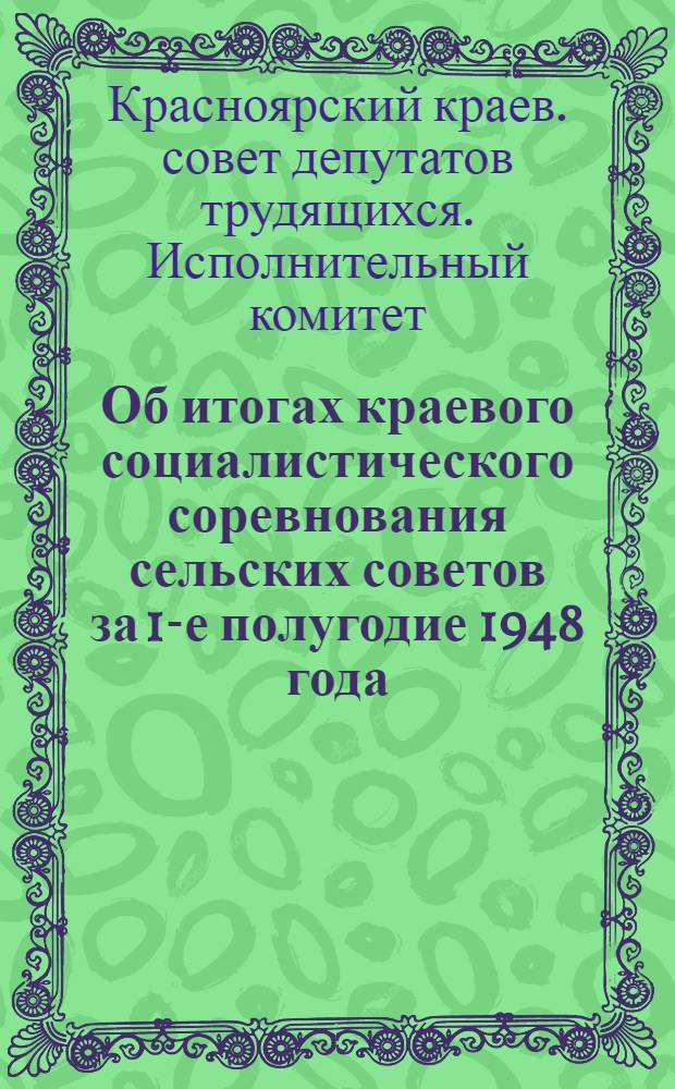 Об итогах краевого социалистического соревнования сельских советов за 1-е полугодие 1948 года : Информ. обзор и Решение Испол. ком.