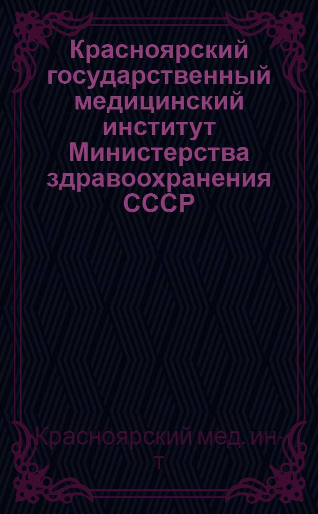 Красноярский государственный медицинский институт Министерства здравоохранения СССР : (Для поступающих в вузы) : Проспект