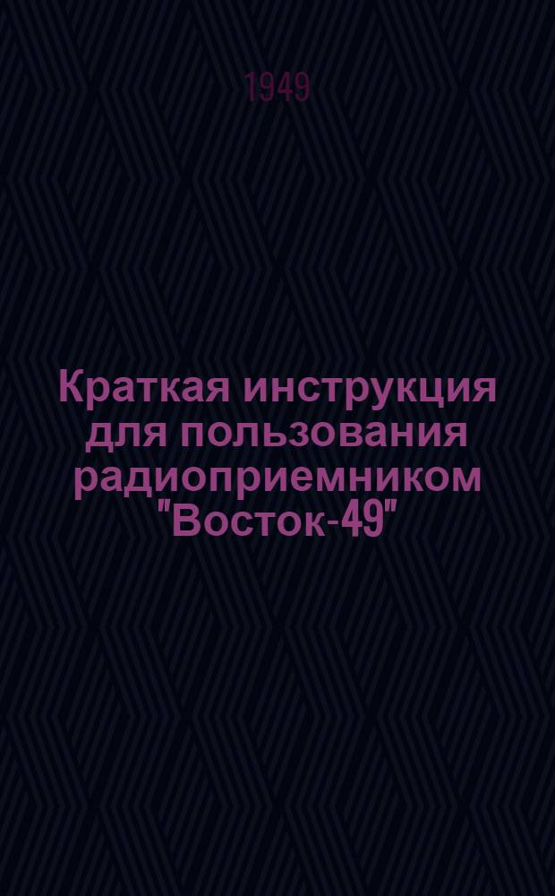 Краткая инструкция для пользования радиоприемником "Восток-49"