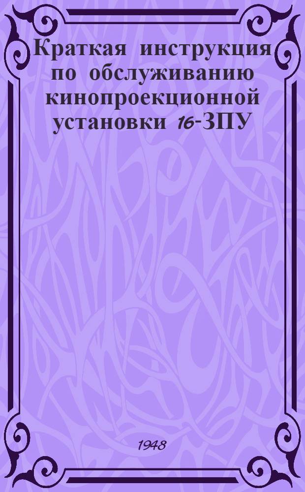 Краткая инструкция по обслуживанию кинопроекционной установки 16-ЗПУ