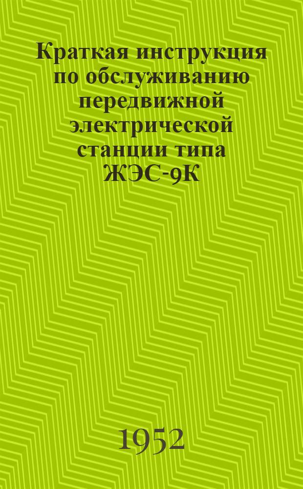 Краткая инструкция по обслуживанию передвижной электрической станции типа ЖЭС-9К