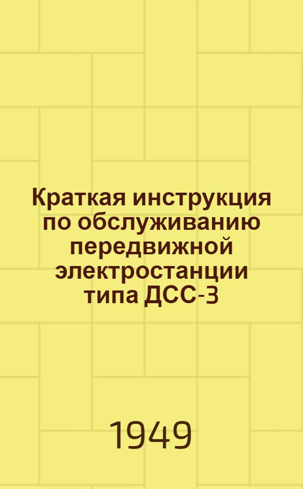Краткая инструкция по обслуживанию передвижной электростанции типа ДСС-3