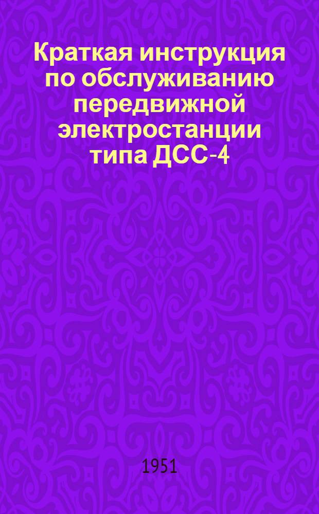 Краткая инструкция по обслуживанию передвижной электростанции типа ДСС-4