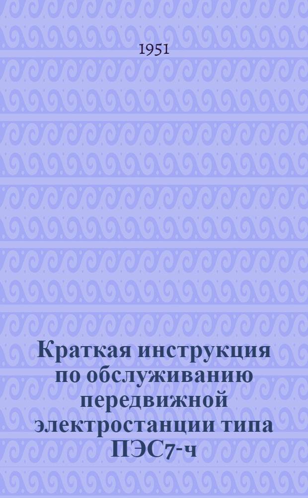 Краткая инструкция по обслуживанию передвижной электростанции типа ПЭС7-ч