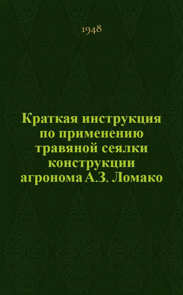 Краткая инструкция по применению травяной сеялки конструкции агронома А.З. Ломако...