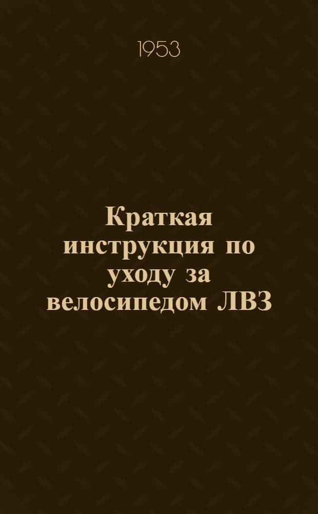 Краткая инструкция по уходу за велосипедом ЛВЗ : Модель В-22