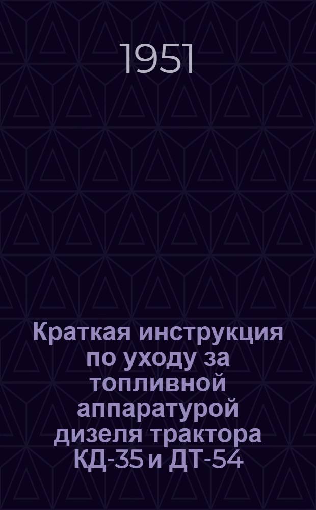Краткая инструкция по уходу за топливной аппаратурой дизеля трактора КД-35 и ДТ-54