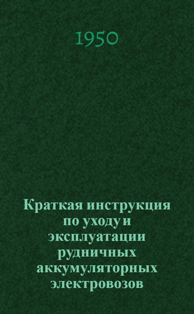 Краткая инструкция по уходу и эксплуатации рудничных аккумуляторных электровозов : ЭЗ-И1