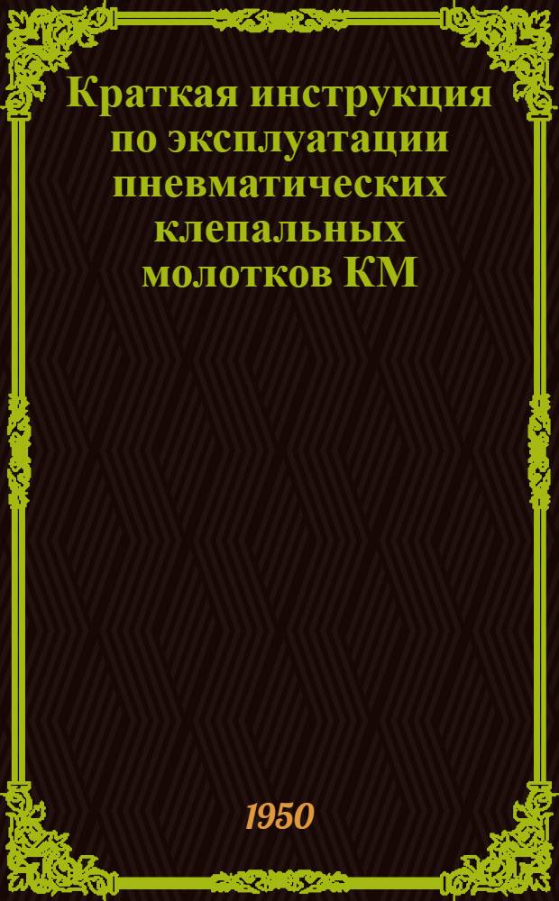 Краткая инструкция по эксплуатации пневматических клепальных молотков КМ