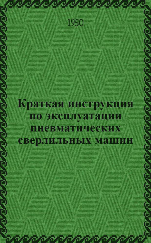 Краткая инструкция по эксплуатации пневматических сверлильных машин : РС-22 и РС-32