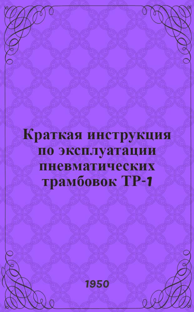 Краткая инструкция по эксплуатации пневматических трамбовок ТР-1