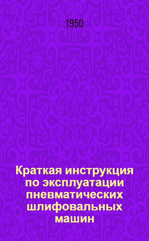 Краткая инструкция по эксплуатации пневматических шлифовальных машин : ШР-2