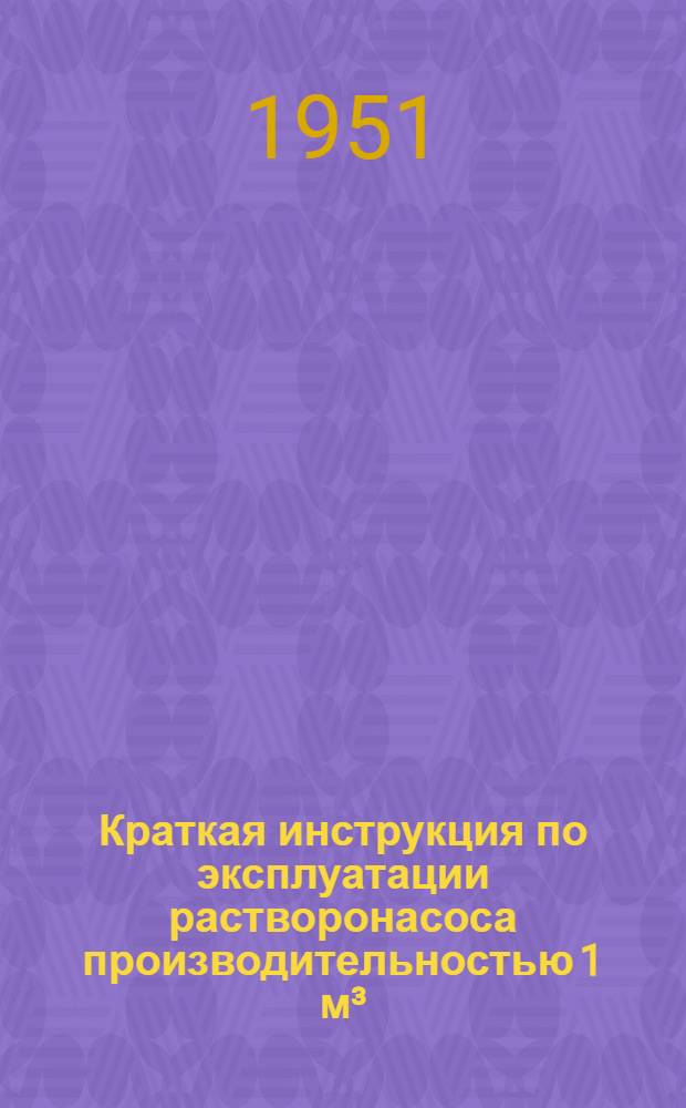 Краткая инструкция по эксплуатации растворонасоса производительностью 1 м³/час : Тип. С-251