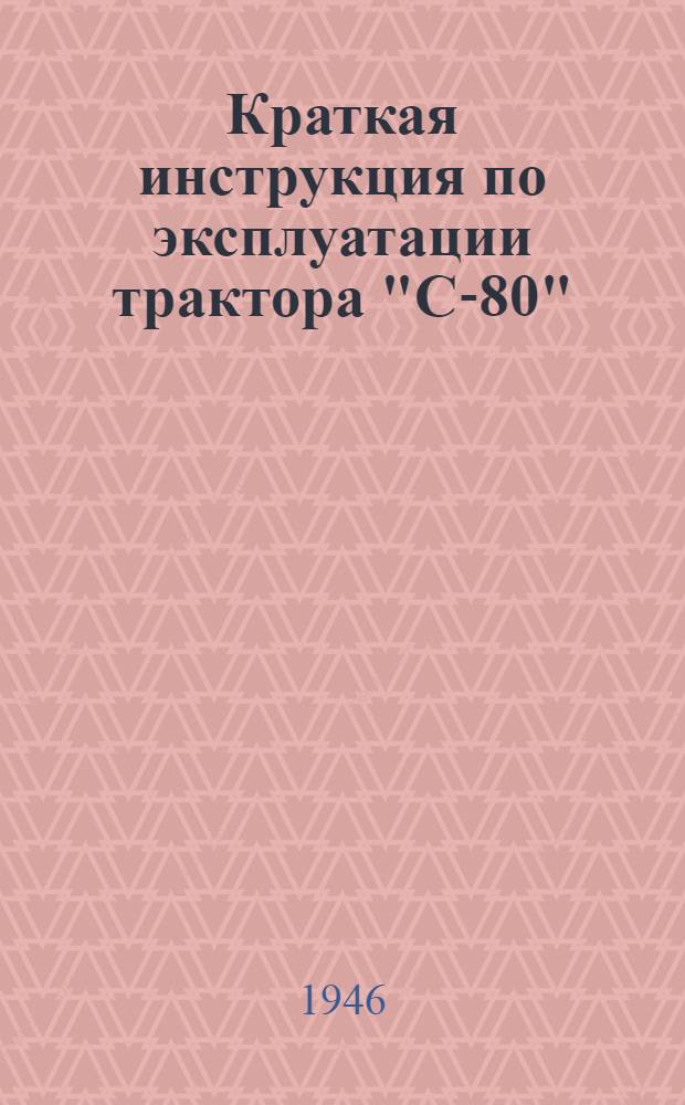 Краткая инструкция по эксплуатации трактора "С-80"