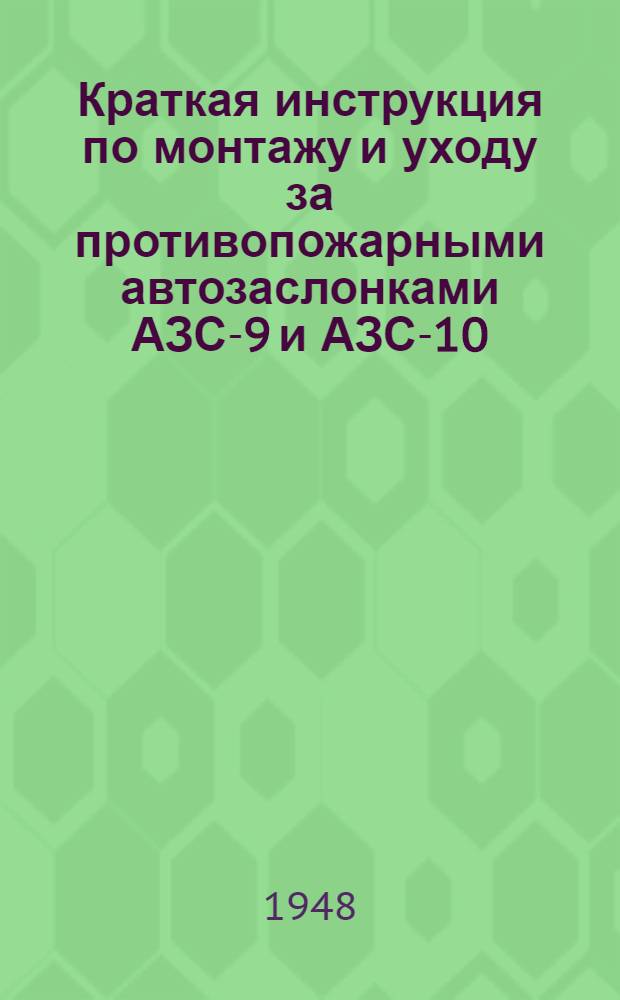 Краткая инструкция по монтажу и уходу за противопожарными автозаслонками АЗС-9 и АЗС-10