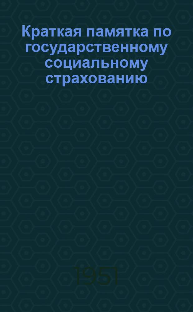 Краткая памятка по государственному социальному страхованию : Для месткомов, райкомов, обкомов Союза работников нач. и сред. школы Каз. СССР и для учреждений нар. образования