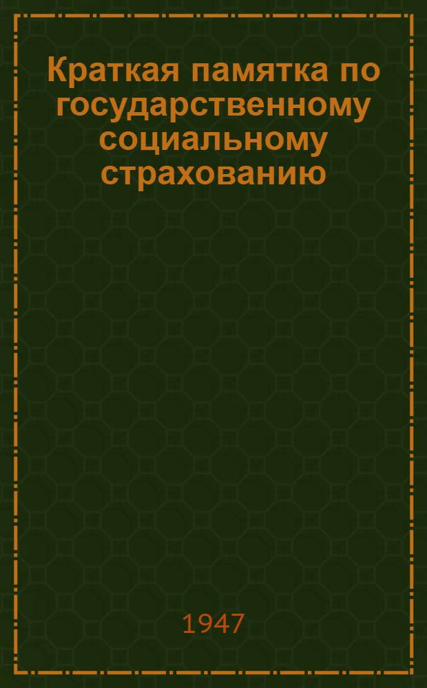 Краткая памятка по государственному социальному страхованию : Для месткомов, райкомов, обкомов Профсоюза работников нач. и сред. школы Каз. СССР, а также для районо, гороно, облоно