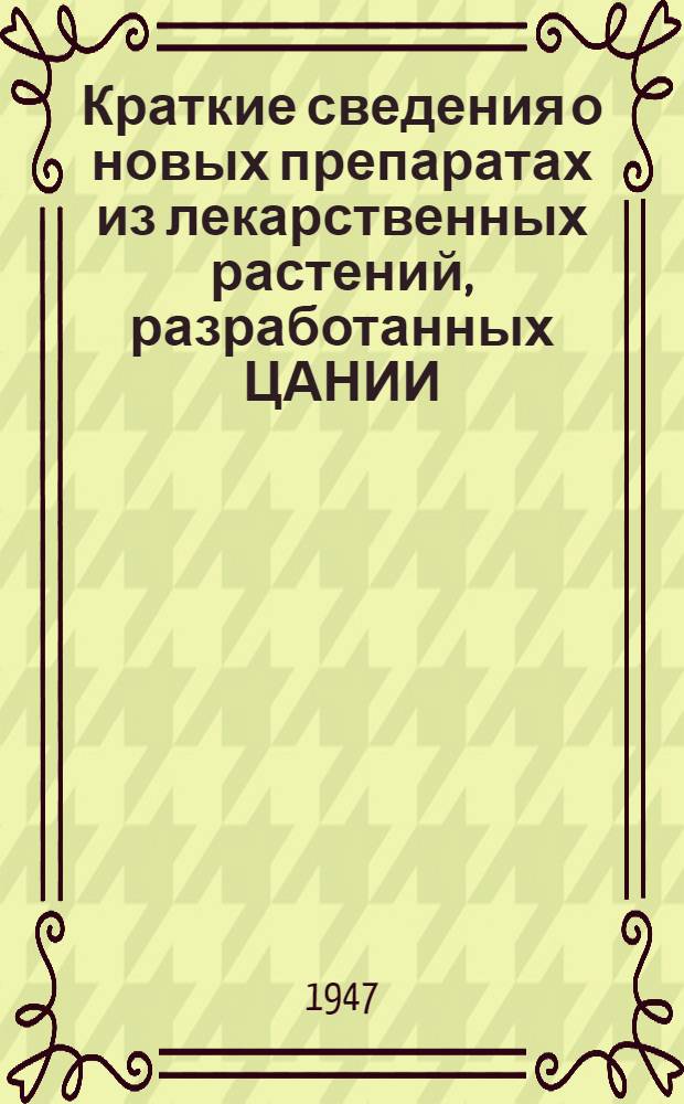 Краткие сведения о новых препаратах из лекарственных растений, разработанных ЦАНИИ