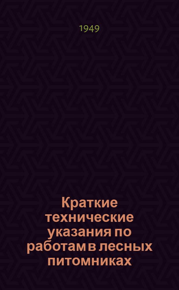 Краткие технические указания по работам в лесных питомниках
