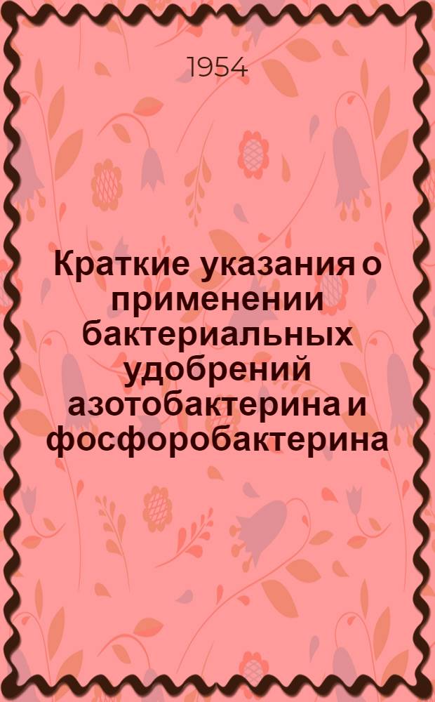 Краткие указания о применении бактериальных удобрений азотобактерина и фосфоробактерина