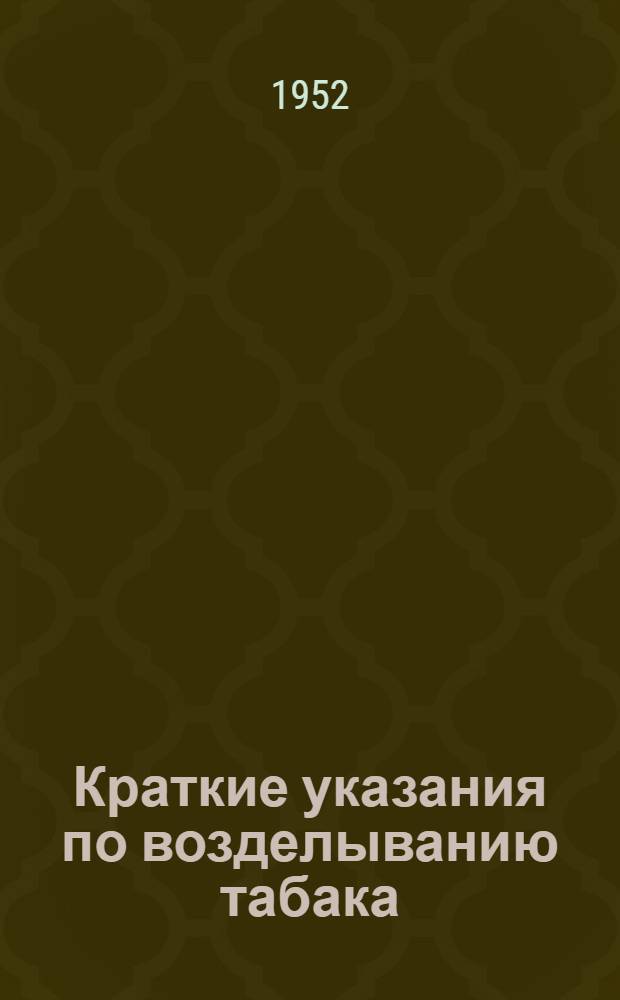 Краткие указания по возделыванию табака