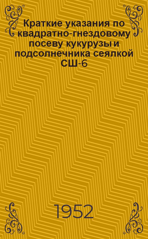 Краткие указания по квадратно-гнездовому посеву кукурузы и подсолнечника сеялкой СШ-6