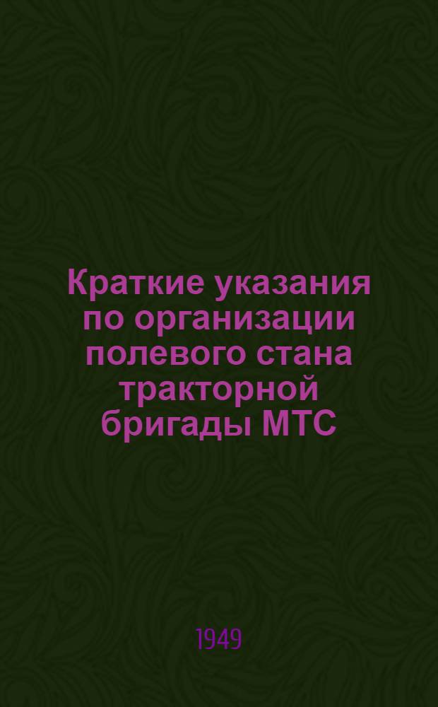 Краткие указания по организации полевого стана тракторной бригады МТС
