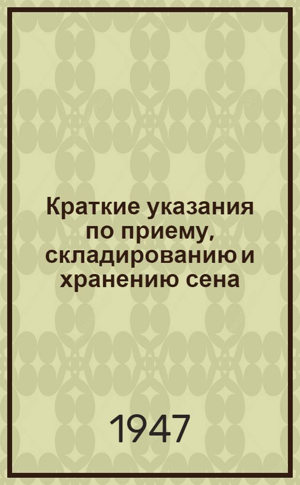 Краткие указания по приему, складированию и хранению сена