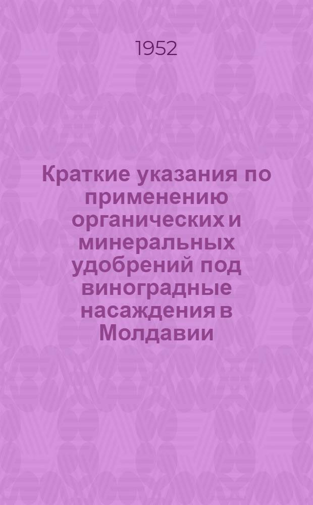Краткие указания по применению органических и минеральных удобрений под виноградные насаждения в Молдавии