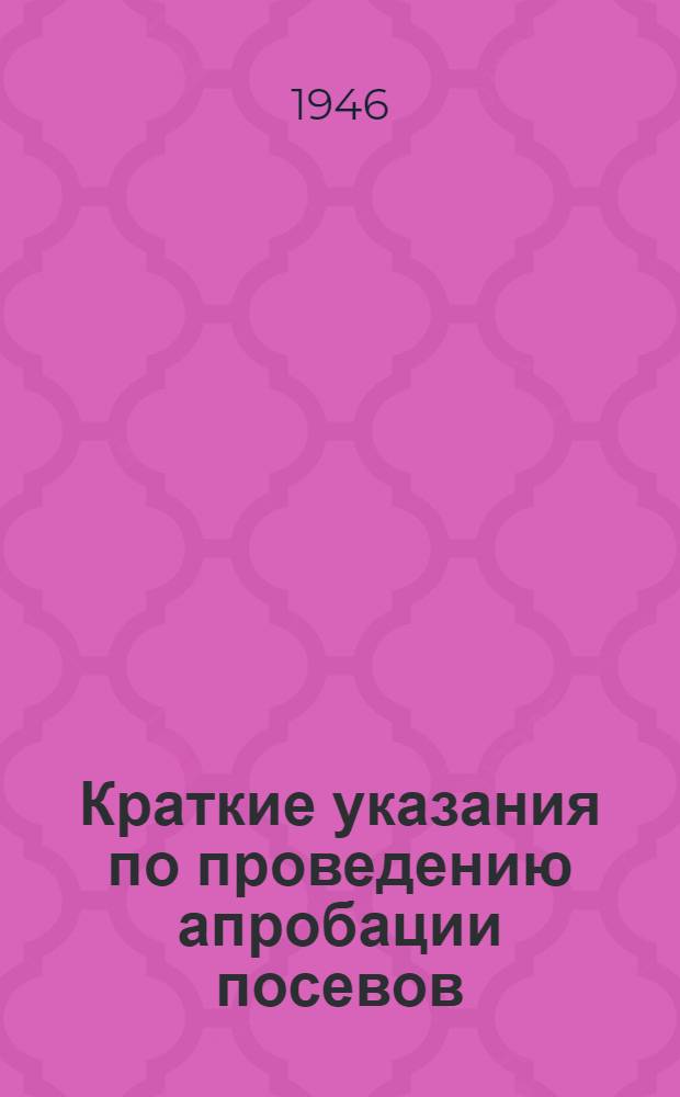 Краткие указания по проведению апробации посевов