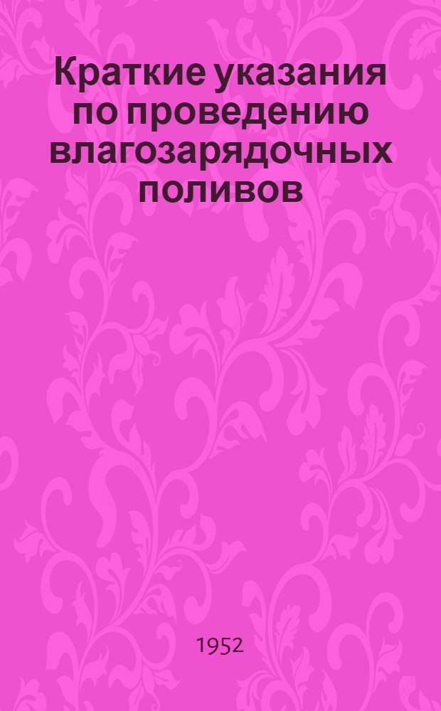 Краткие указания по проведению влагозарядочных поливов