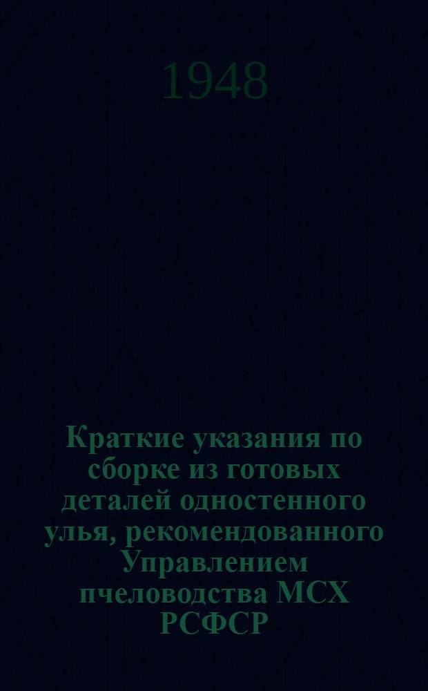 Краткие указания по сборке из готовых деталей одностенного улья, рекомендованного Управлением пчеловодства МСХ РСФСР