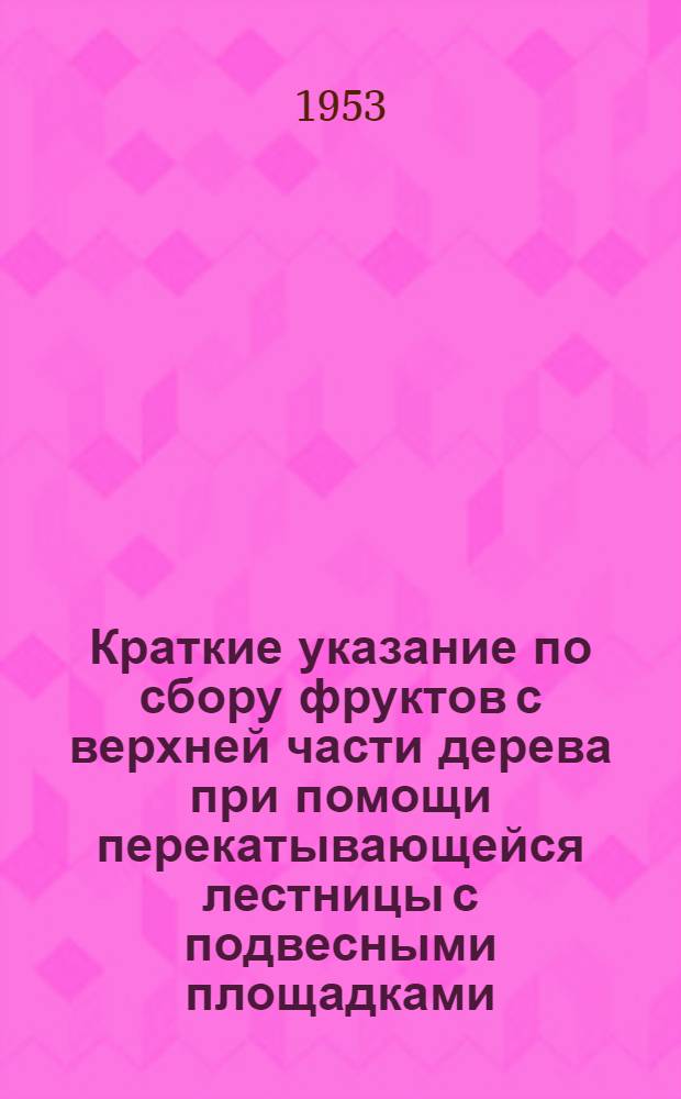 Краткие указание по сбору фруктов с верхней части дерева при помощи перекатывающейся лестницы с подвесными площадками