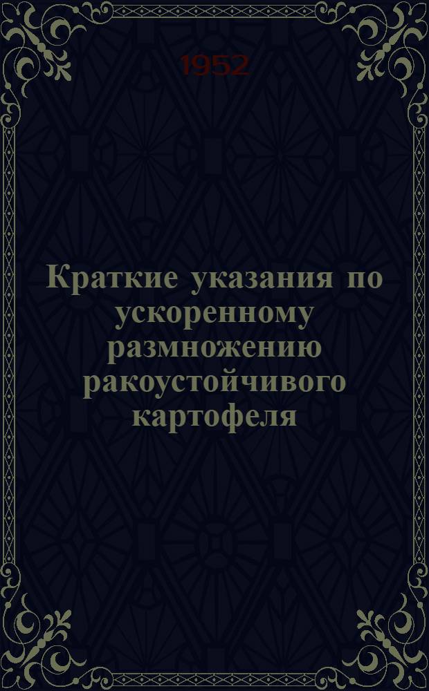 Краткие указания по ускоренному размножению ракоустойчивого картофеля