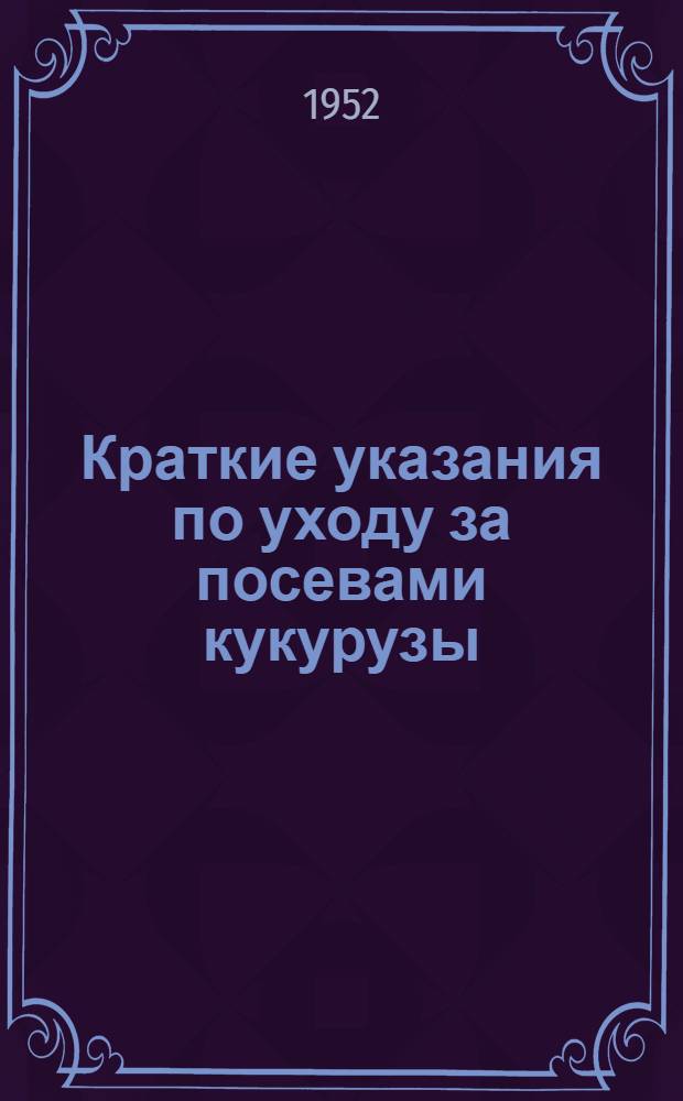 Краткие указания по уходу за посевами кукурузы