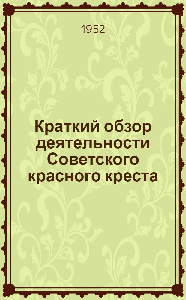 Краткий обзор деятельности Советского красного креста : (Материалы для докладчиков организаций обществ красного креста и красного полумесяца СССР)