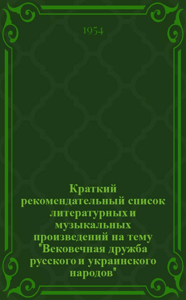 Краткий рекомендательный список литературных и музыкальных произведений на тему "Вековечная дружба русского и украинского народов"