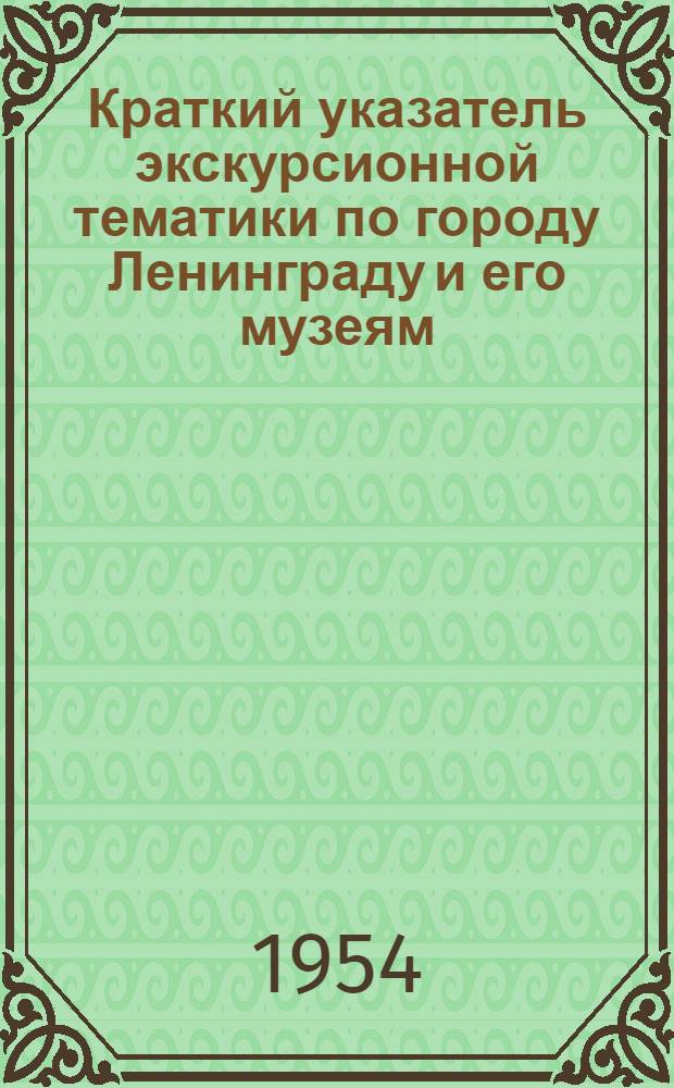 Краткий указатель экскурсионной тематики по городу Ленинграду и его музеям