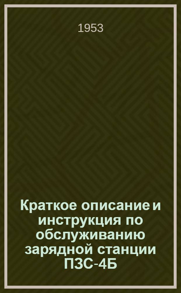 Краткое описание и инструкция по обслуживанию зарядной станции ПЗС-4Б