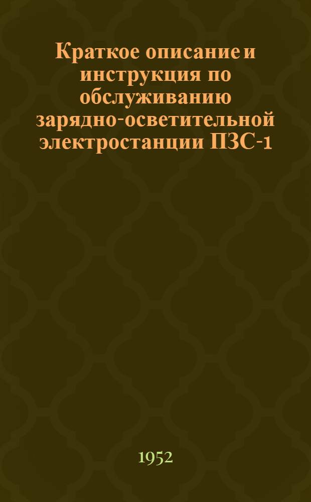 Краткое описание и инструкция по обслуживанию зарядно-осветительной электростанции ПЗС-1,5