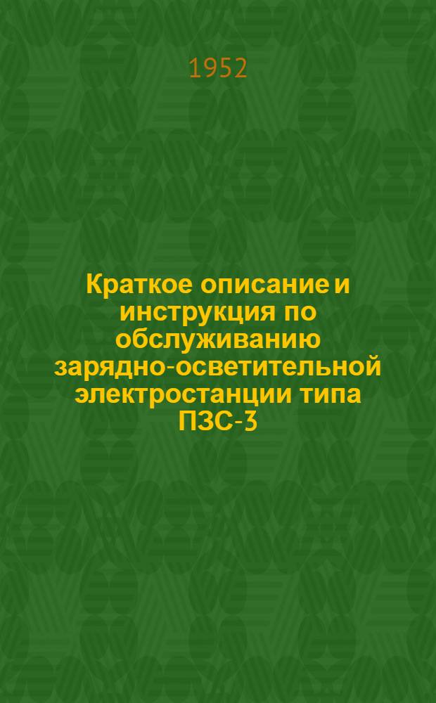 Краткое описание и инструкция по обслуживанию зарядно-осветительной электростанции типа ПЗС-3