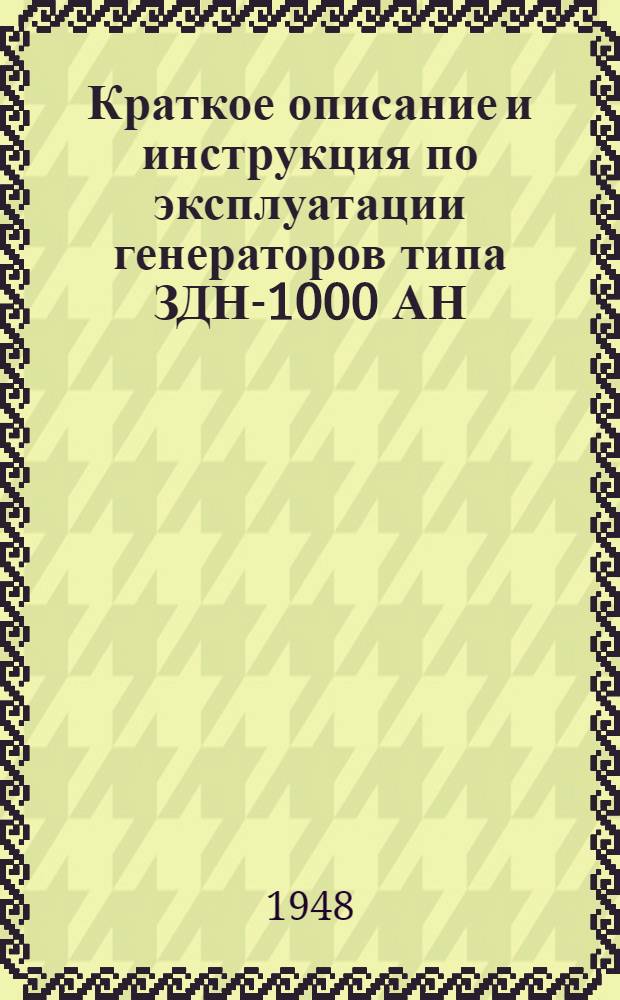 Краткое описание и инструкция по эксплуатации генераторов типа ЗДН-1000 АН