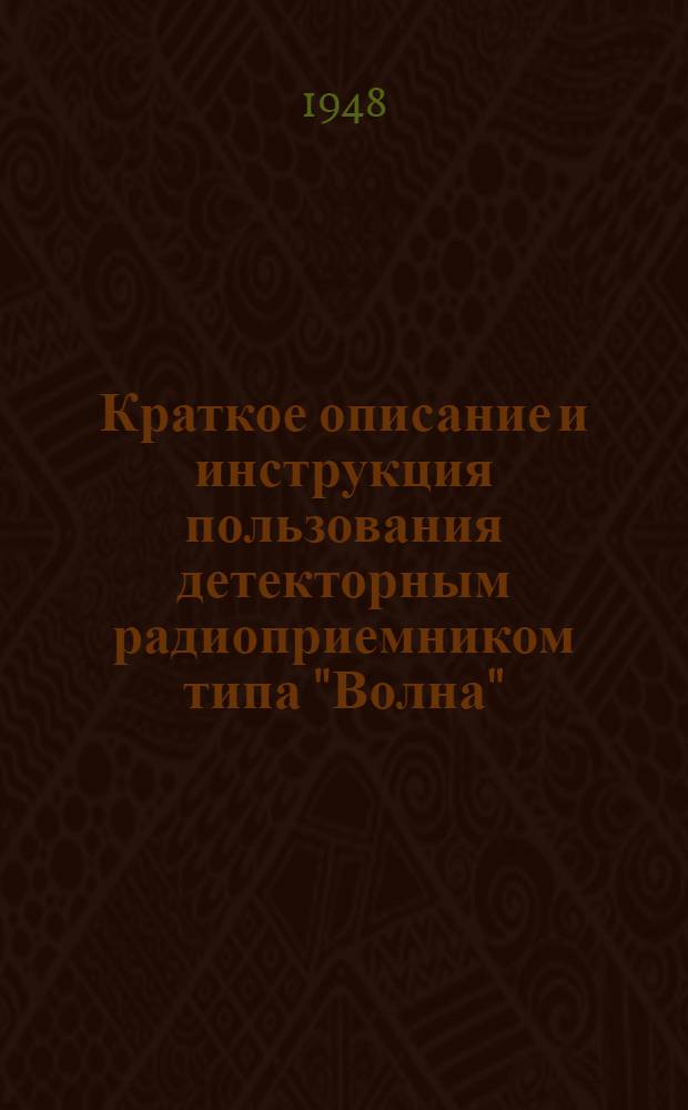 Краткое описание и инструкция пользования детекторным радиоприемником типа "Волна"