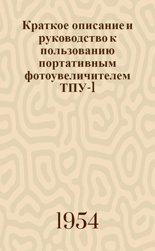 Краткое описание и руководство к пользованию портативным фотоувеличителем ТПУ-1