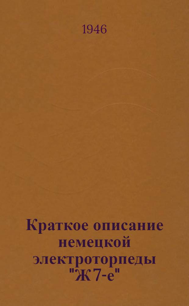 Краткое описание немецкой электроторпеды "Ж 7-е"
