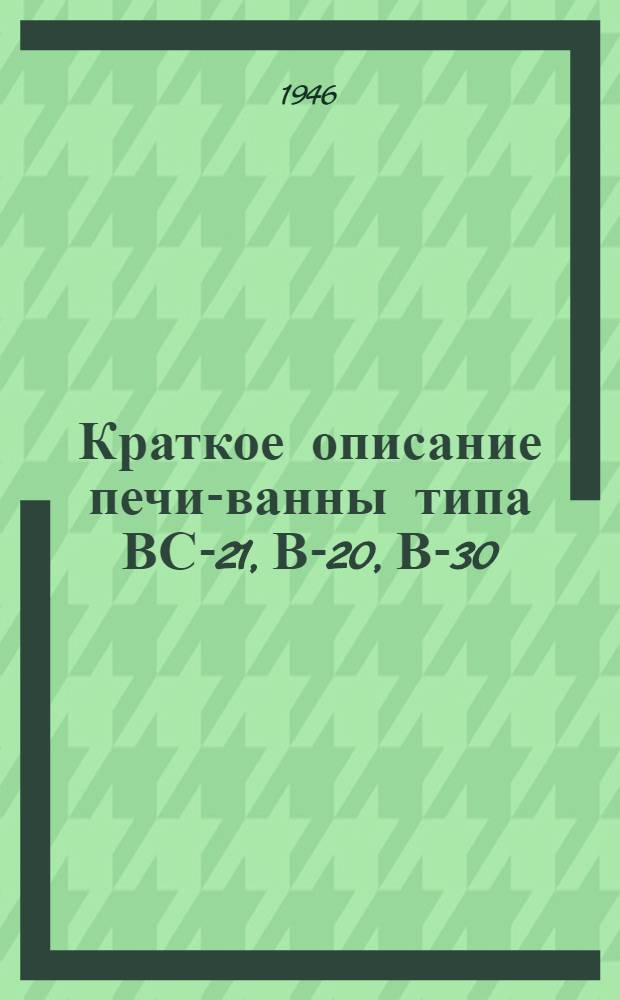 Краткое описание печи-ванны типа ВС-21, В-20, В-30