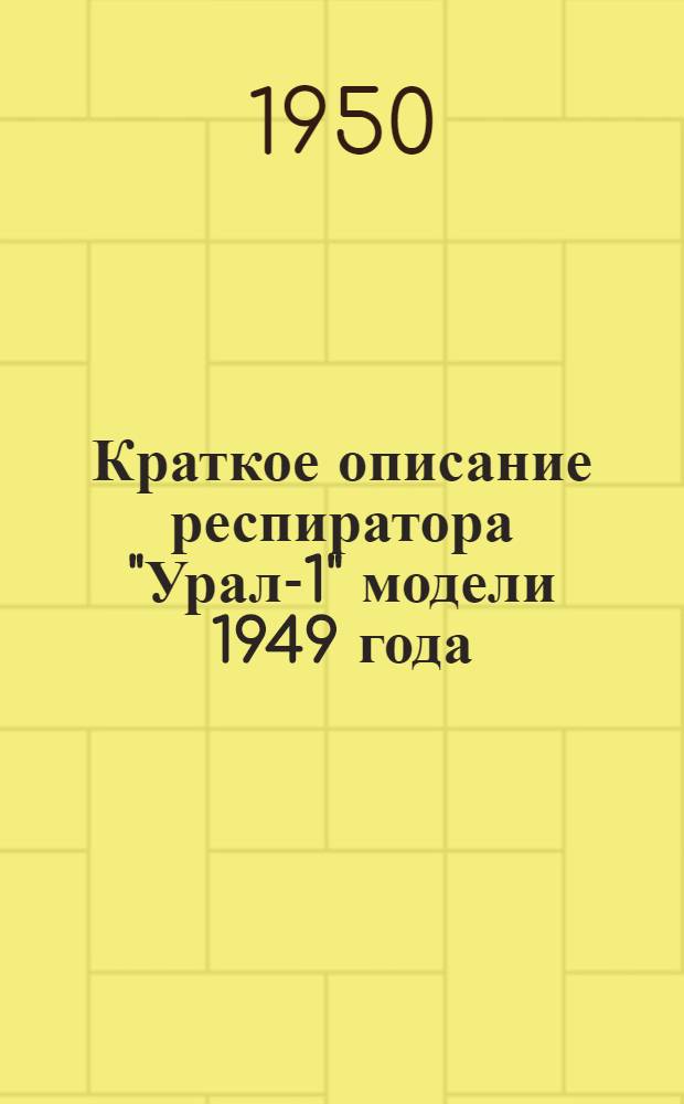 Краткое описание респиратора "Урал-1" модели 1949 года
