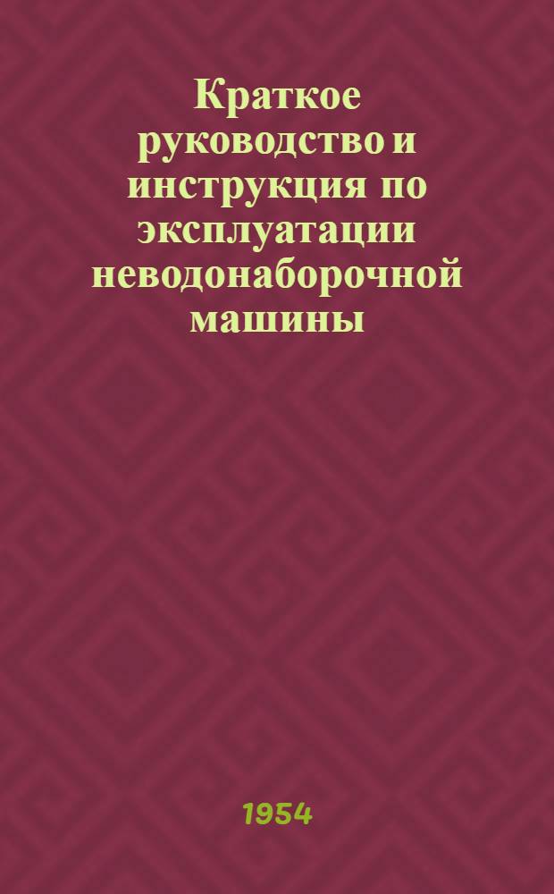 Краткое руководство и инструкция по эксплуатации неводонаборочной машины : Утв. ВК Госрыбтреста