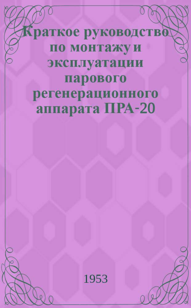 Краткое руководство по монтажу и эксплуатации парового регенерационного аппарата ПРА-20