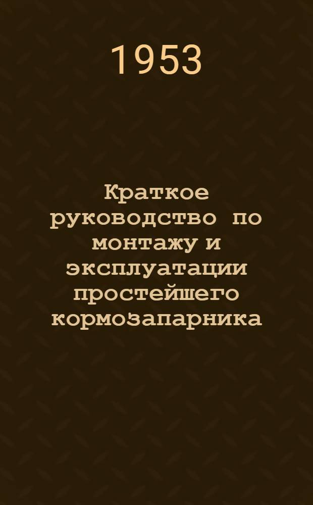 Краткое руководство по монтажу и эксплуатации простейшего кормозапарника